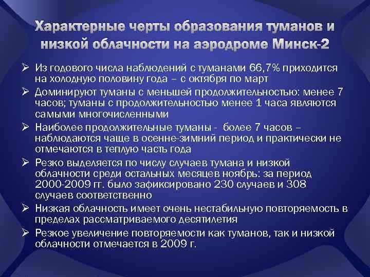 Характерные черты образования туманов и низкой облачности на аэродроме Минск-2 Ø Из годового числа