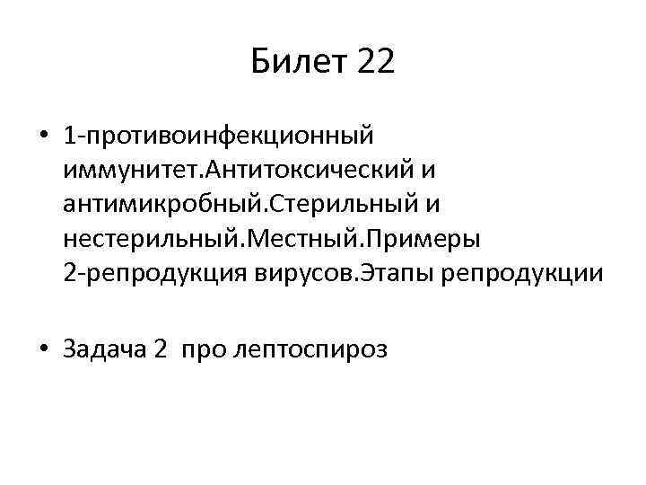 Билет 22 • 1 -противоинфекционный иммунитет. Антитоксический и антимикробный. Стерильный и нестерильный. Местный. Примеры