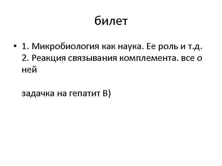 билет • 1. Микробиология как наука. Ее роль и т. д. 2. Реакция связывания