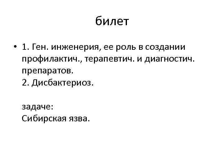 билет • 1. Ген. инженерия, ее роль в создании профилактич. , терапевтич. и диагностич.