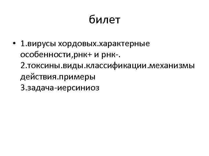 билет • 1. вирусы хордовых. характерные особенности, рнк+ и рнк-. 2. токсины. виды. классификации.