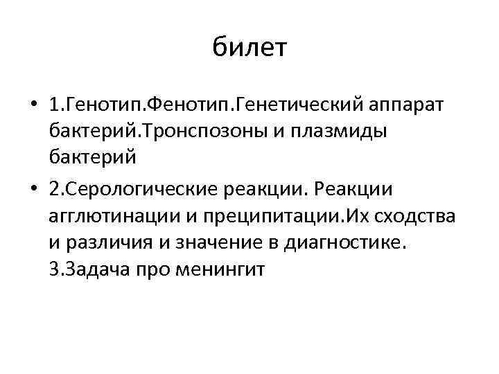 билет • 1. Генотип. Фенотип. Генетический аппарат бактерий. Тронспозоны и плазмиды бактерий • 2.