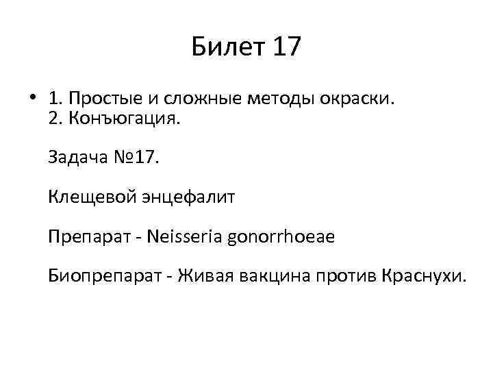 Билет 17 • 1. Простые и сложные методы окраски. 2. Конъюгация. Задача № 17.