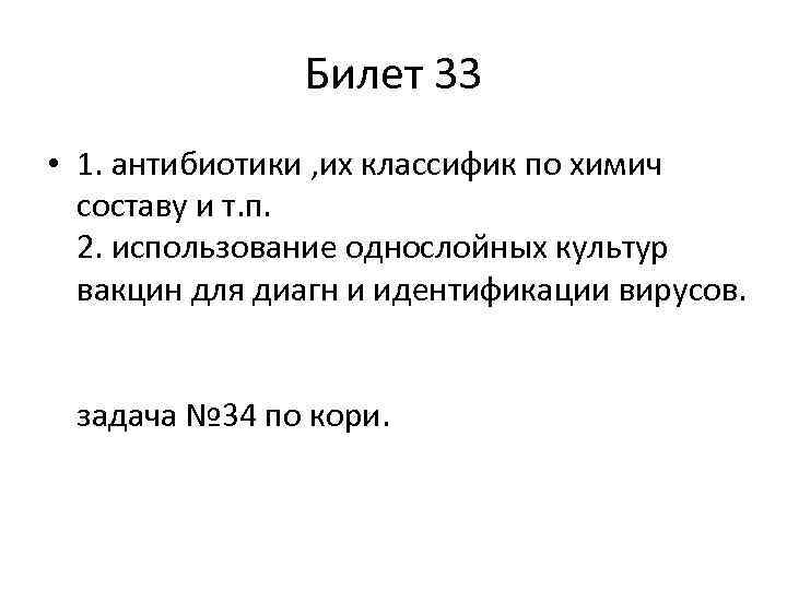 Билет 33 • 1. антибиотики , их классифик по химич составу и т. п.