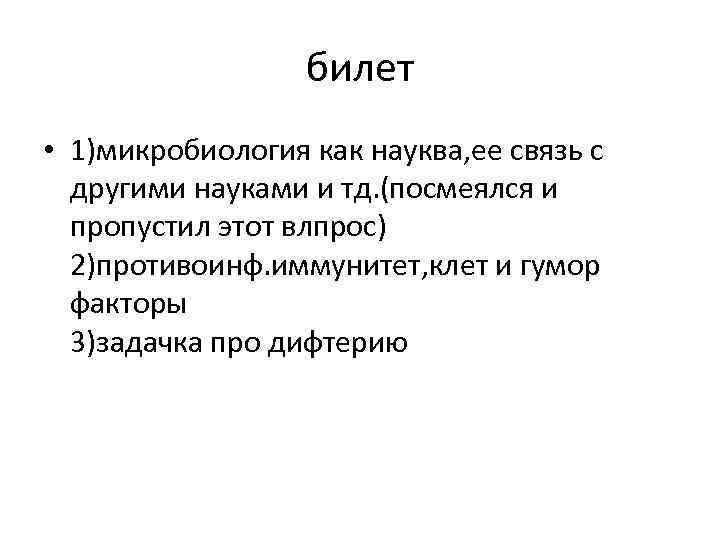 билет • 1)микробиология как науква, ее связь с другими науками и тд. (посмеялся и