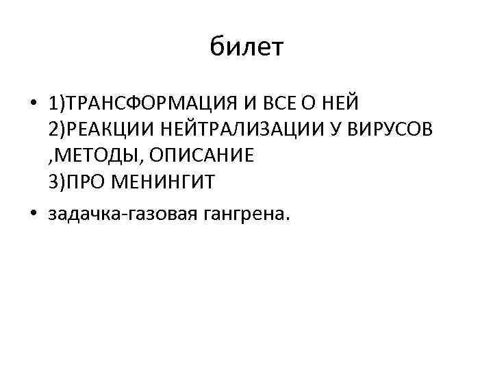 билет • 1)ТРАНСФОРМАЦИЯ И ВСЕ О НЕЙ 2)РЕАКЦИИ НЕЙТРАЛИЗАЦИИ У ВИРУСОВ , МЕТОДЫ, ОПИСАНИЕ