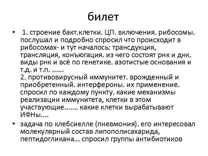 билет • 1. строение бакт. клетки. ЦП. включения. рибосомы. послушал и подробно спросил что