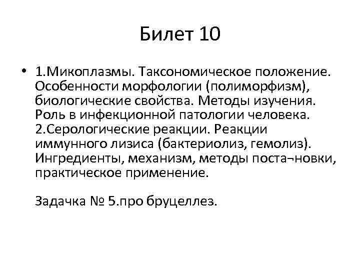 Билет 10 • 1. Микоплазмы. Таксономическое положение. Особенности морфологии (полиморфизм), биологические свойства. Методы изучения.