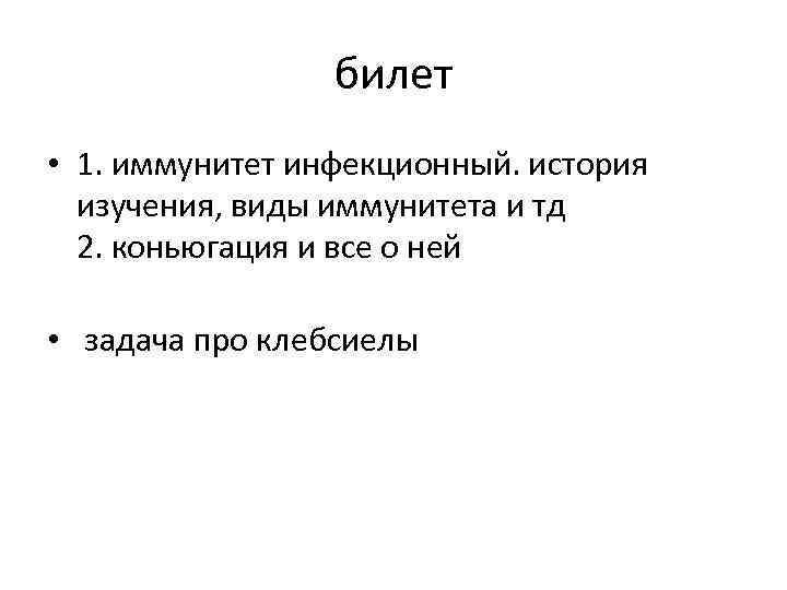 билет • 1. иммунитет инфекционный. история изучения, виды иммунитета и тд 2. коньюгация и