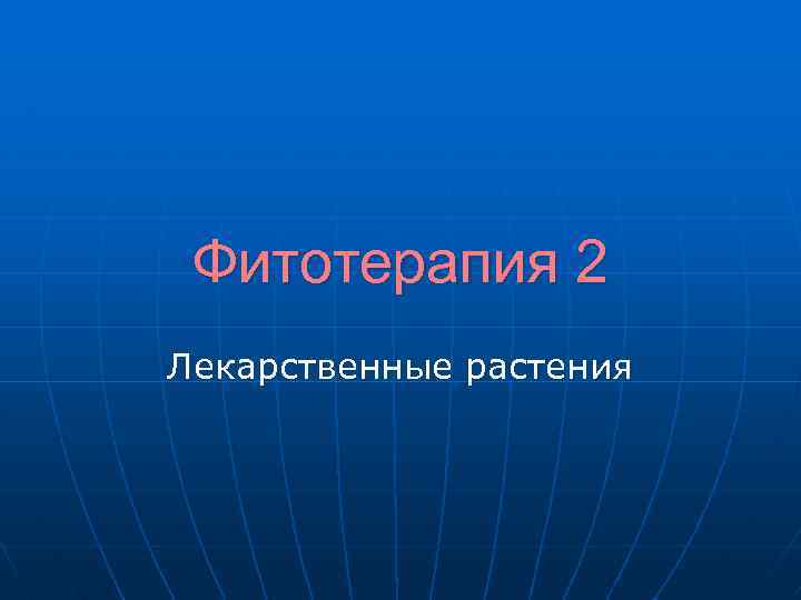 Фитотерапия 2 Лекарственные растения 