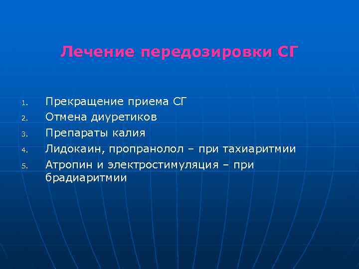 Лечение передозировки СГ 1. 2. 3. 4. 5. Прекращение приема СГ Отмена диуретиков Препараты