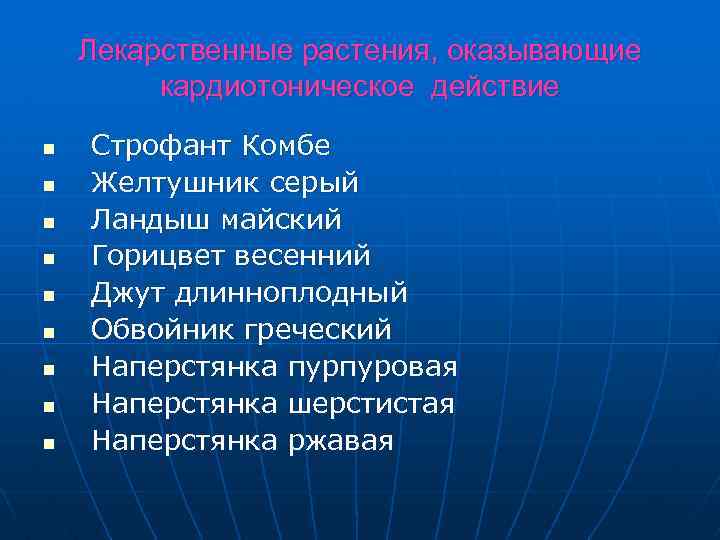 Лекарственные растения, оказывающие кардиотоническое действие n n n n n Строфант Комбе Желтушник серый