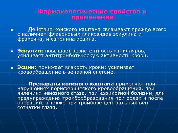 Фармакологические свойства и применение n Действие конского каштана связывают прежде всего с наличием флавоновых