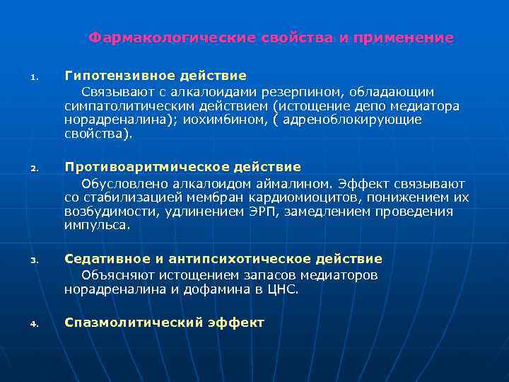 Фармакологические свойства и применение 1. 2. 3. 4. Гипотензивное действие Связывают с алкалоидами резерпином,