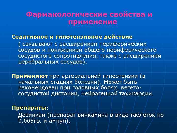 Фармакологические свойства и применение Седативное и гипотензивное действие ( связывают с расширением периферических сосудов