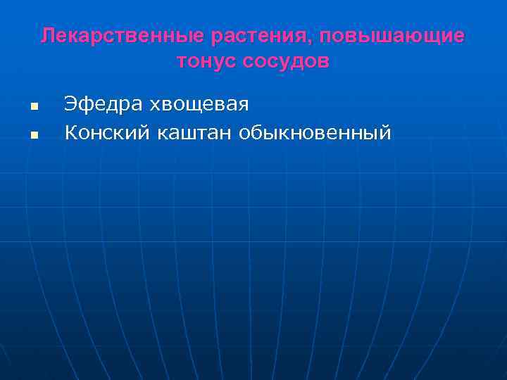 Лекарственные растения, повышающие тонус сосудов n n Эфедра хвощевая Конский каштан обыкновенный 