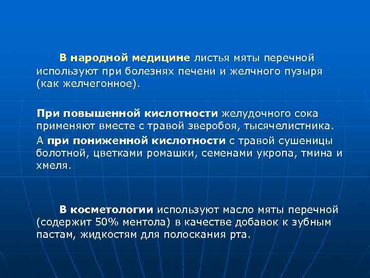 В народной медицине листья мяты перечной используют при болезнях печени и желчного пузыря (как
