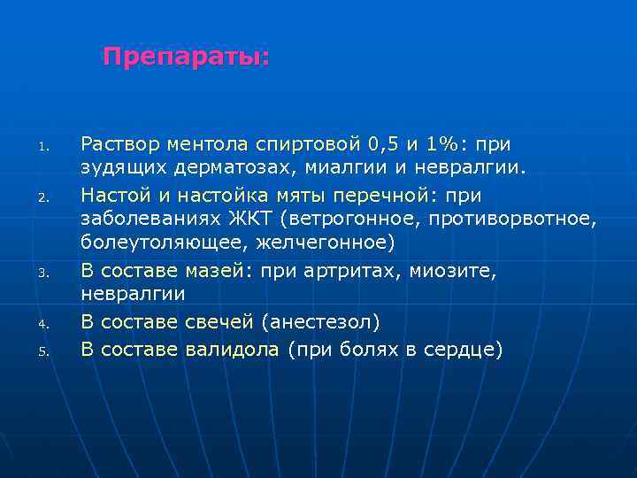 Препараты: 1. 2. 3. 4. 5. Раствор ментола спиртовой 0, 5 и 1%: при