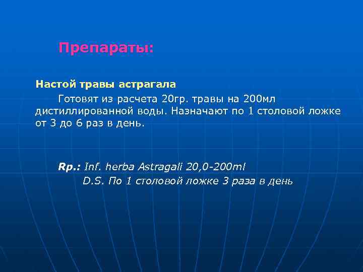 Препараты: Настой травы астрагала Готовят из расчета 20 гр. травы на 200 мл дистиллированной