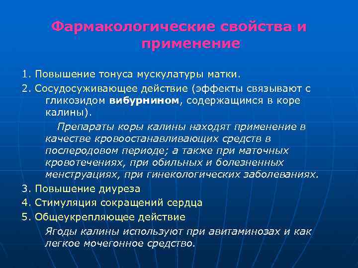 Фармакологические свойства и применение 1. Повышение тонуса мускулатуры матки. 2. Сосудосуживающее действие (эффекты связывают