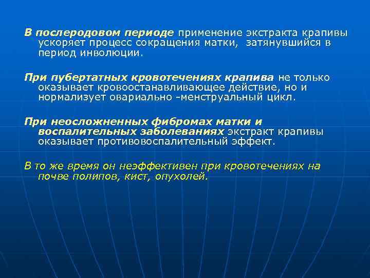 В послеродовом периоде применение экстракта крапивы ускоряет процесс сокращения матки, затянувшийся в период инволюции.