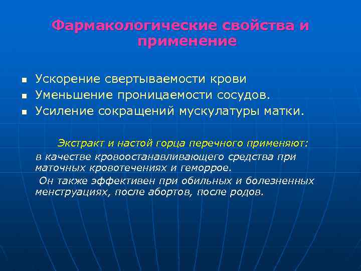Фармакологические свойства и применение n n n Ускорение свертываемости крови Уменьшение проницаемости сосудов. Усиление