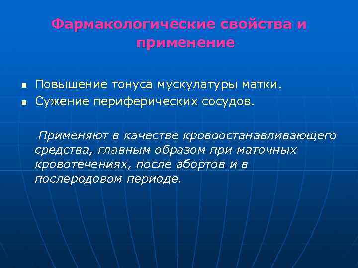 Фармакологические свойства и применение n n Повышение тонуса мускулатуры матки. Сужение периферических сосудов. Применяют