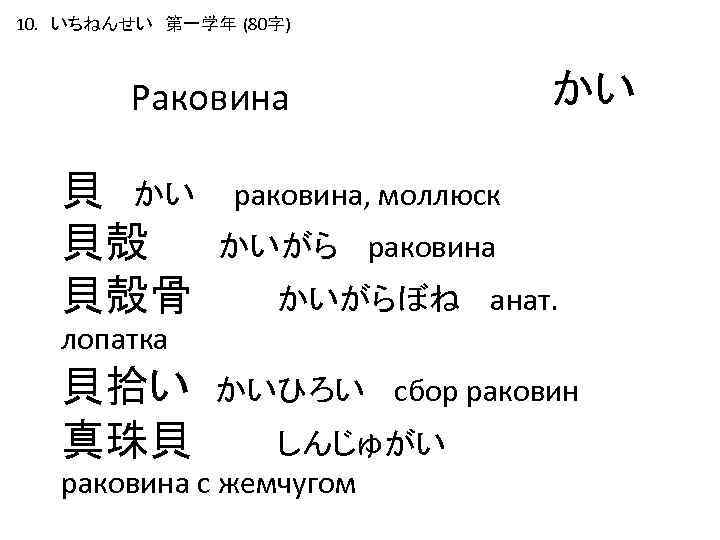 10. いちねんせい　第一学年 (80字) Раковина 貝 かい 貝殻 貝殻骨 лопатка 貝拾い 真珠貝 かい раковина, моллюск