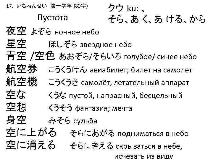 17. いちねんせい　第一学年 (80字) Пустота クウ ku: 、 そら、あ-く、あ-ける、から 夜空 よぞら ночное небо 星空 ほしぞら