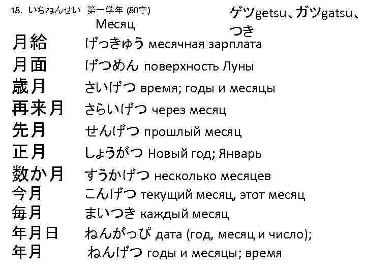 18. いちねんせい　第一学年 (80字) 月給 月面 歳月 再来月 先月 正月 数か月 今月 毎月 年月日 年月