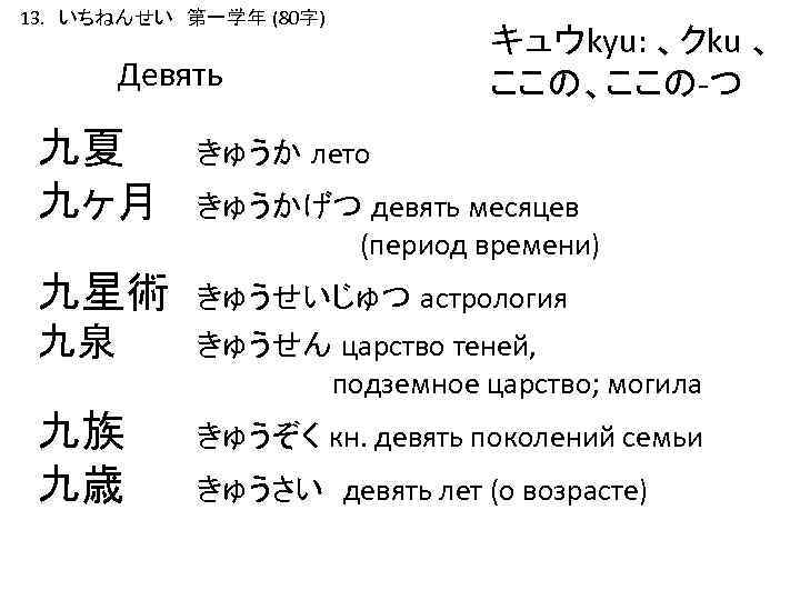 13. いちねんせい　第一学年 (80字) Девять キュウkyu: 、クku 、 ここの、ここの-つ 九夏 九ヶ月 きゅうか лето 九星術 きゅうせいじゅつ