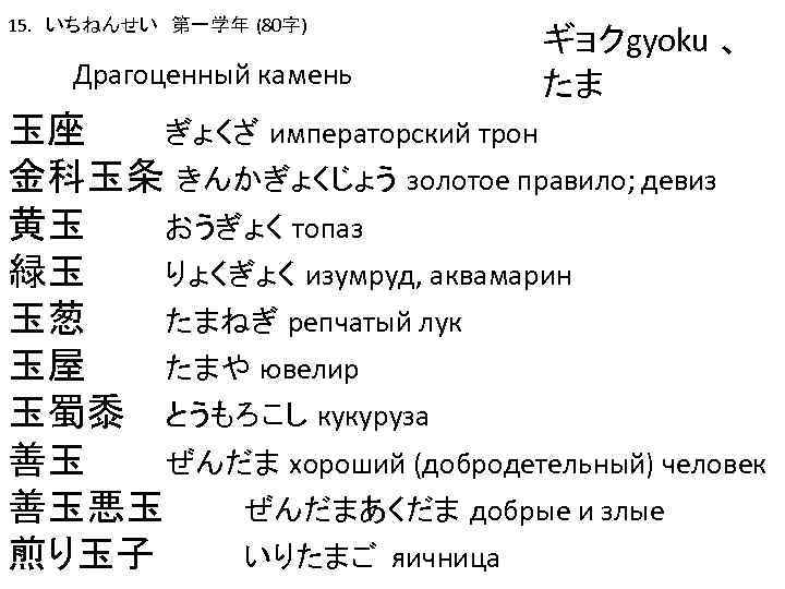 15. いちねんせい　第一学年 (80字) Драгоценный камень ギョクgyoku 、 たま 玉座 ぎょくざ императорский трон 金科玉条 きんかぎょくじょう