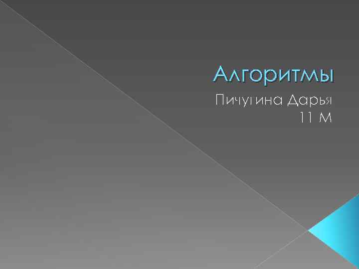 Алгоритмы Пичугина Дарья 11 М 