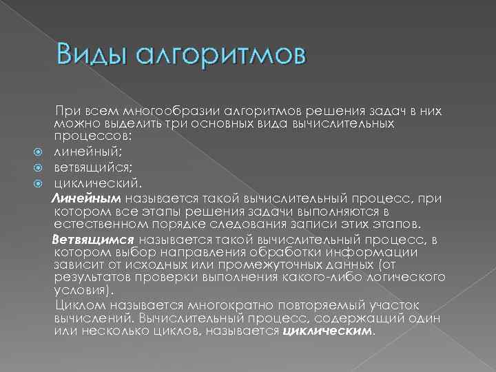 Виды алгоритмов При всем многообразии алгоритмов решения задач в них можно выделить три основных