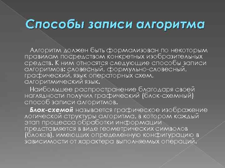 Способы записи алгоритма Алгоритм должен быть формализован по некоторым правилам посредством конкретных изобразительных средств.