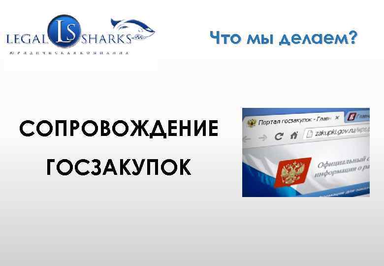 WWW. GRUPLAW. RU (495) 771 -58 -25 info@gruplaw. ru Что мы делаем? СОПРОВОЖДЕНИЕ ГОСЗАКУПОК
