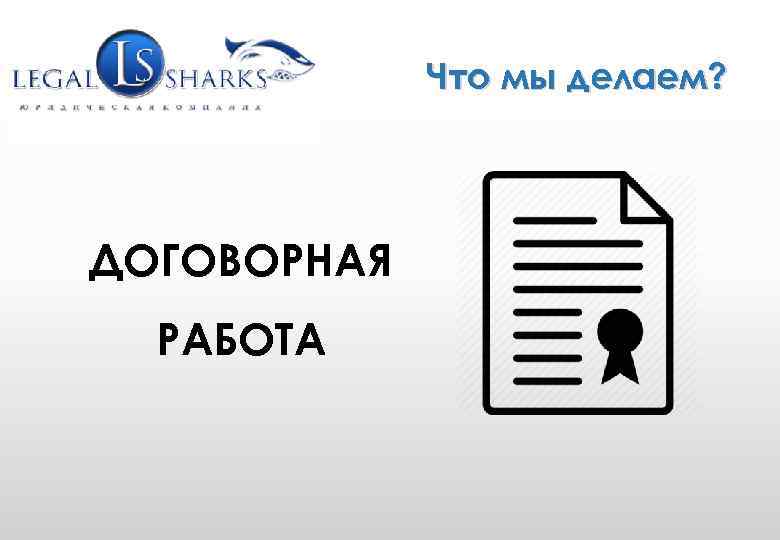 WWW. GRUPLAW. RU (495) 771 -58 -25 info@gruplaw. ru Что мы делаем? ДОГОВОРНАЯ РАБОТА