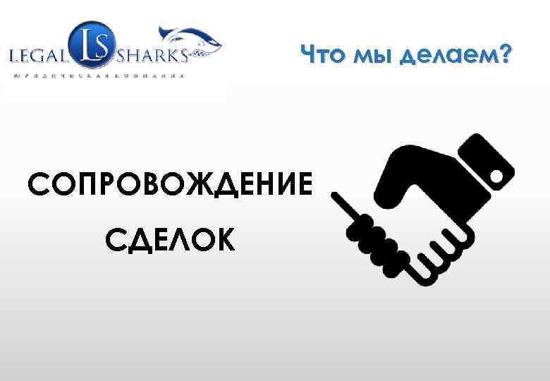 WWW. GRUPLAW. RU (495) 771 -58 -25 info@gruplaw. ru Что мы делаем? СОПРОВОЖДЕНИЕ СДЕЛОК