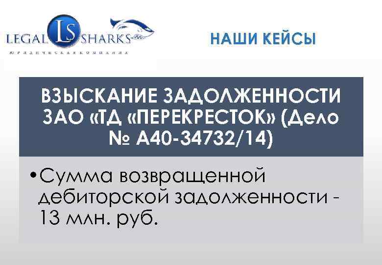 WWW. GRUPLAW. RU (495) 771 -58 -25 info@gruplaw. ru НАШИ КЕЙСЫ ВЗЫСКАНИЕ ЗАДОЛЖЕННОСТИ ЗАО
