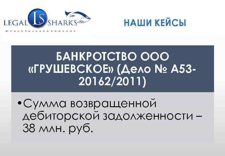 WWW. GRUPLAW. RU (495) 771 -58 -25 info@gruplaw. ru НАШИ КЕЙСЫ БАНКРОТСТВО ООО «ГРУШЕВСКОЕ»