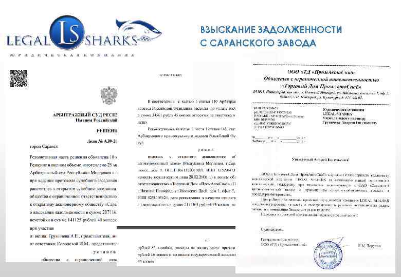 WWW. GRUPLAW. RU ВЗЫСКАНИЕ ЗАДОЛЖЕННОСТИ (495) 771 -58 -25 С САРАНСКОГО ЗАВОДА info@gruplaw. ru