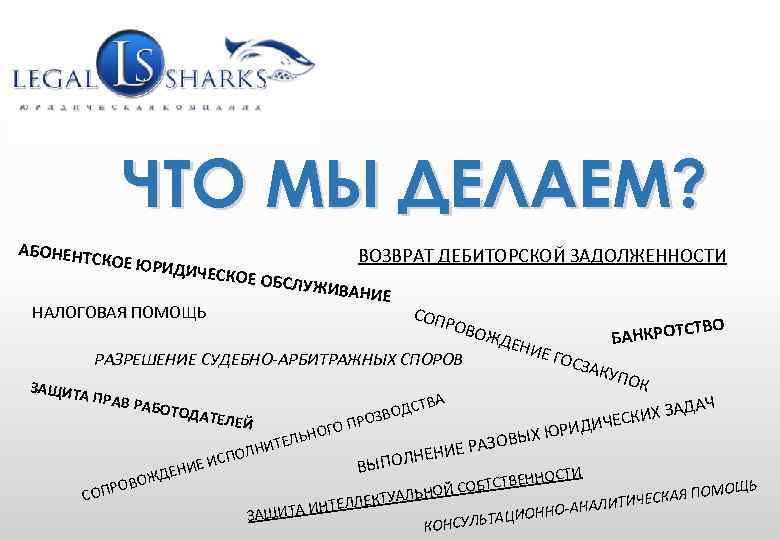 WWW. GRUPLAW. RU (495) 771 -58 -25 info@gruplaw. ru ЧТО МЫ ДЕЛАЕМ? АБОНЕНТ СКОЕ