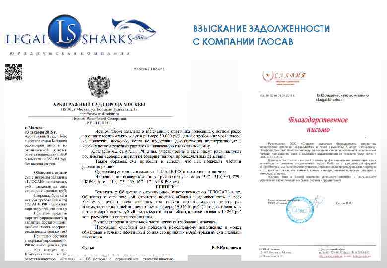 WWW. GRUPLAW. RU ВЗЫСКАНИЕ ЗАДОЛЖЕННОСТИ (495) 771 -58 -25 С КОМПАНИИ ГЛОСАВ info@gruplaw. ru