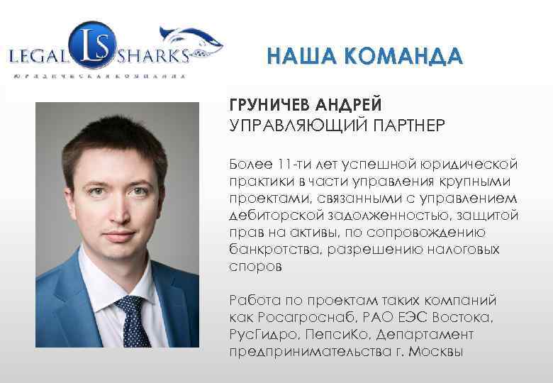 WWW. GRUPLAW. RU (495) 771 -58 -25 info@gruplaw. ru НАША КОМАНДА ГРУНИЧЕВ АНДРЕЙ УПРАВЛЯЮЩИЙ