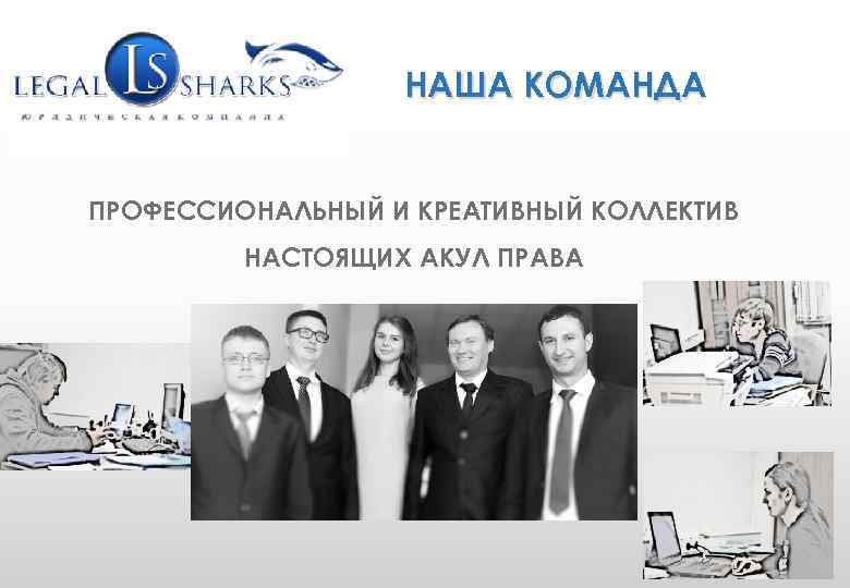 WWW. GRUPLAW. RU (495) 771 -58 -25 info@gruplaw. ru НАША КОМАНДА ПРОФЕССИОНАЛЬНЫЙ И КРЕАТИВНЫЙ