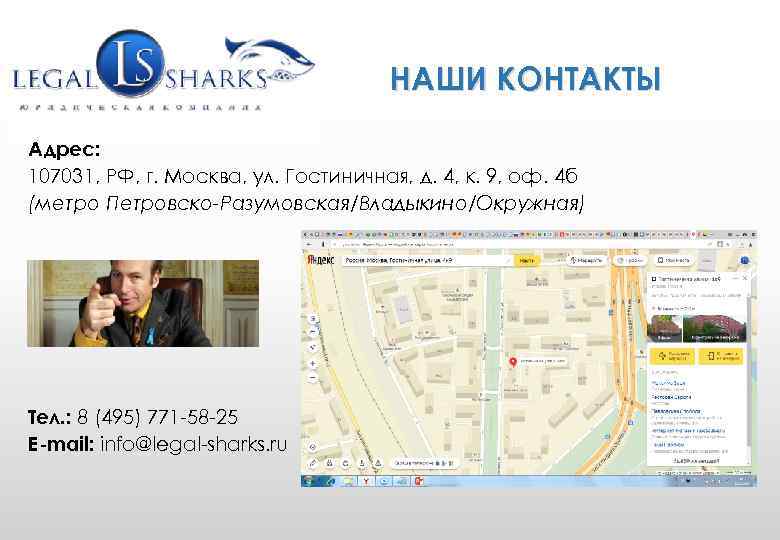 НАШИ КОНТАКТЫ Адрес: 107031, РФ, г. Москва, ул. Гостиничная, д. 4, к. 9, оф.