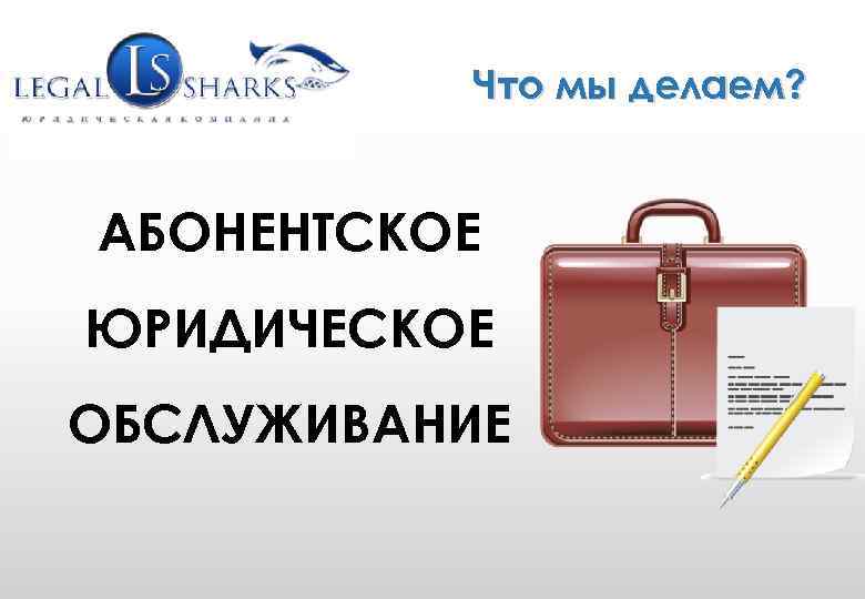 Юр сервисы. Абонентское юридическое обслуживание. Абонентское сопровождение юридических лиц.