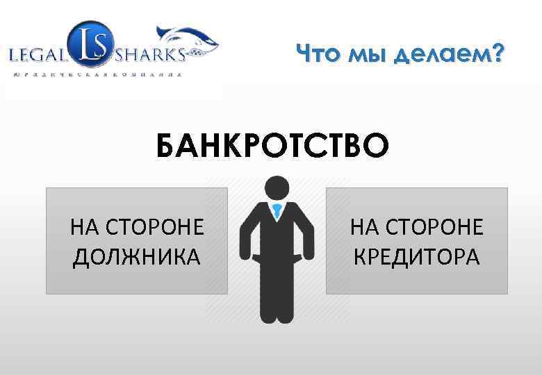 WWW. GRUPLAW. RU (495) 771 -58 -25 info@gruplaw. ru Что мы делаем? БАНКРОТСТВО НА