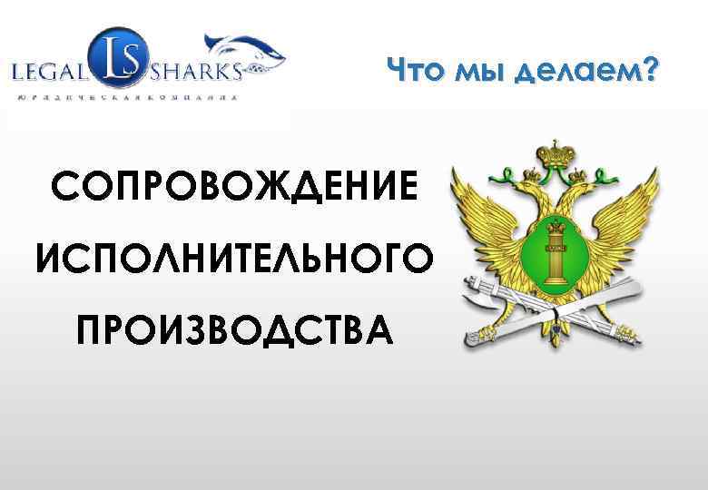 WWW. GRUPLAW. RU (495) 771 -58 -25 info@gruplaw. ru Что мы делаем? СОПРОВОЖДЕНИЕ ИСПОЛНИТЕЛЬНОГО