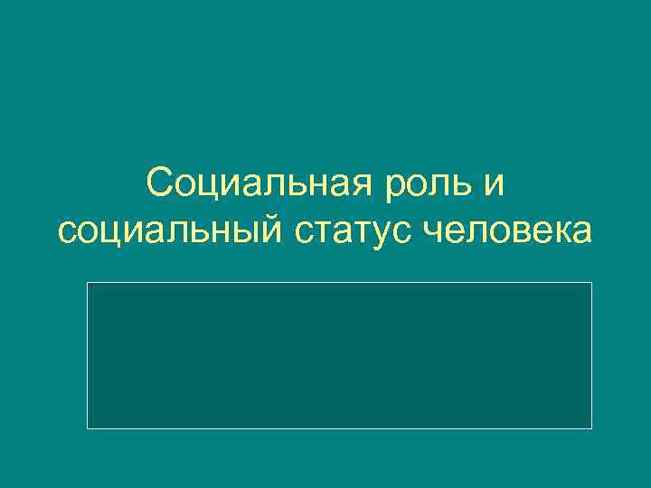 Социальная роль презентация егэ